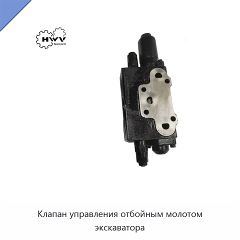 Клапан управления отбойным молотом экскаватора