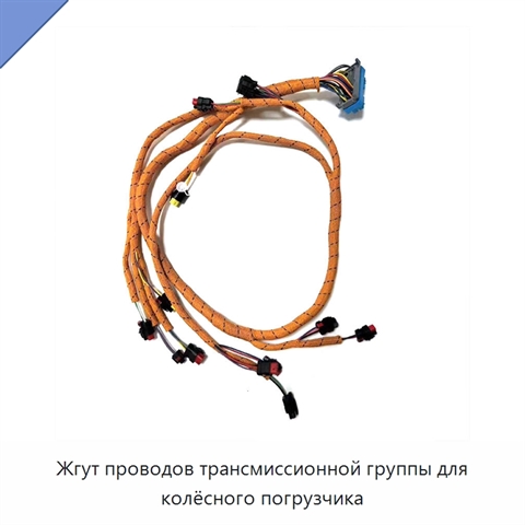 Жгут проводов трансмиссионной группы для колёсного погрузчика