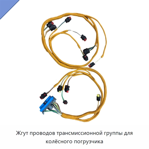 Жгут проводов трансмиссионной группы для колёсного погрузчика