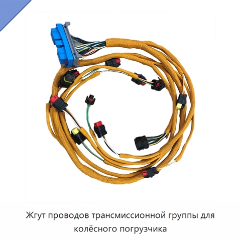 Жгут проводов трансмиссионной группы для колёсного погрузчика