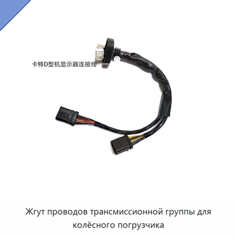 Жгут проводов трансмиссионной группы для колёсного погрузчика