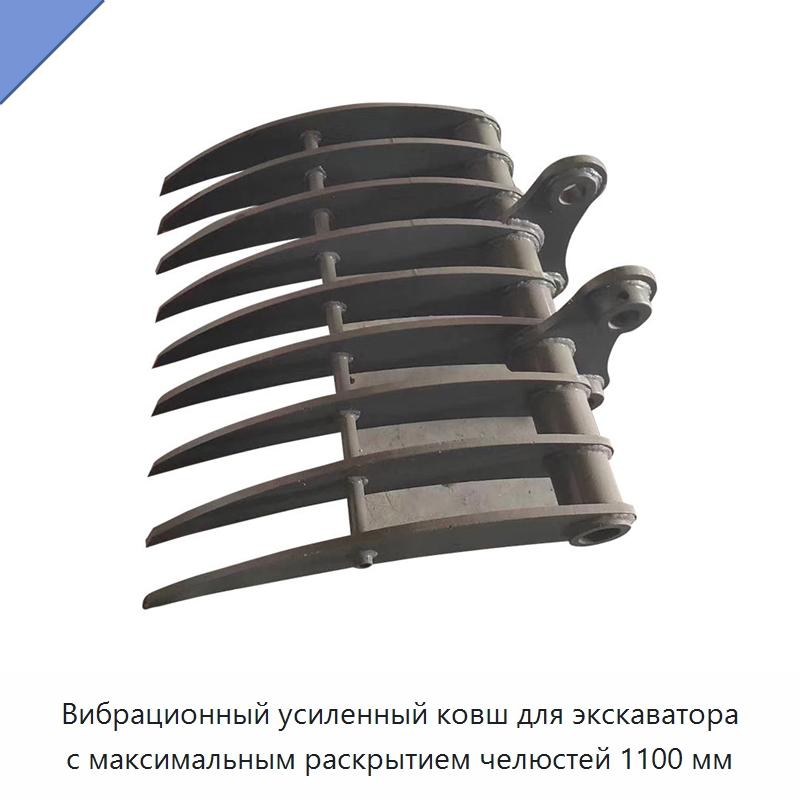 Вибрационный усиленный ковш для экскаватора с максимальным раскрытием челюстей 1100 мм — Навесное оборудование для строительной техники