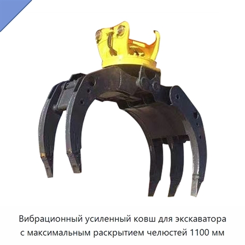 Вибрационный усиленный ковш для экскаватора с максимальным раскрытием челюстей 1100 мм
