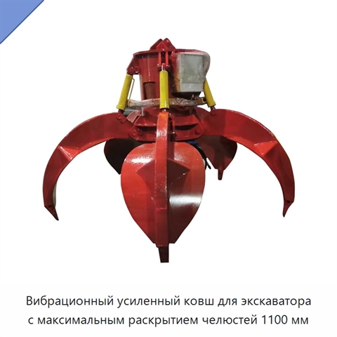 Вибрационный усиленный ковш для экскаватора с максимальным раскрытием челюстей 1100 мм