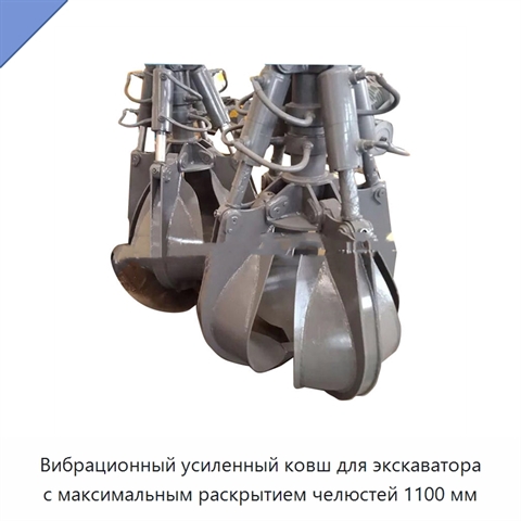 Вибрационный усиленный ковш для экскаватора с максимальным раскрытием челюстей 1100 мм