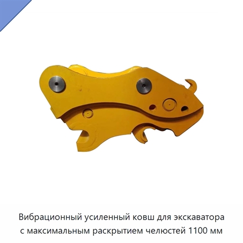 Вибрационный усиленный ковш для экскаватора с максимальным раскрытием челюстей 1100 мм