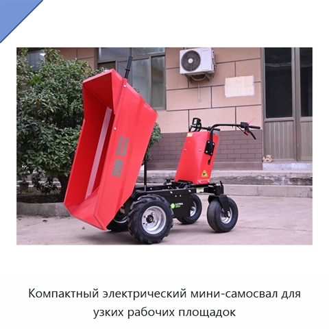 Компактный электрический мини-самосвал для узких рабочих площадок