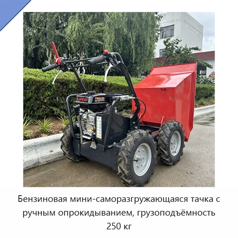 Бензиновая мини-саморазгружающаяся тачка с ручным опрокидыванием, грузоподъёмность 250 кг