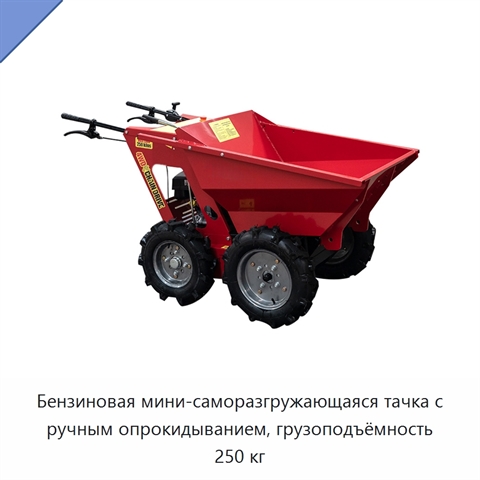Бензиновая мини-саморазгружающаяся тачка с ручным опрокидыванием, грузоподъёмность 250 кг