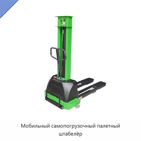 Мобильный самопогрузочный палетный штабелёр