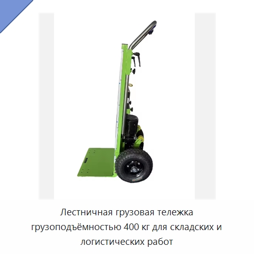 Лестничная грузовая тележка грузоподъёмностью 400 кг для складских и логистических работ — Подъемно-транспортное оборудование