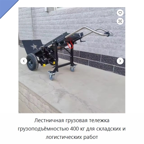 Лестничная грузовая тележка грузоподъёмностью 400 кг для складских и логистических работ