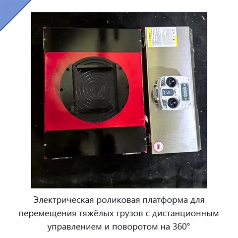 Электрическая роликовая платформа для перемещения тяжёлых грузов с дистанционным управлением и поворотом на 360°