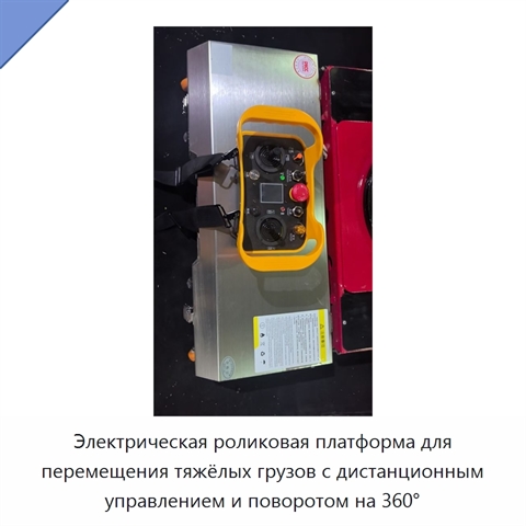 Электрическая роликовая платформа для перемещения тяжёлых грузов с дистанционным управлением и поворотом на 360°