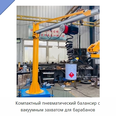 Компактный пневматический балансир с вакуумным захватом для барабанов