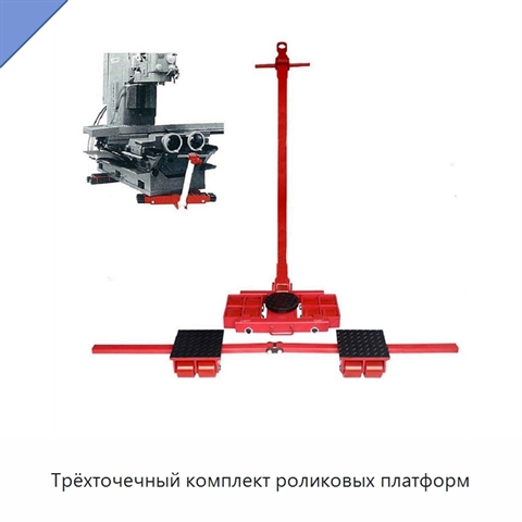 Трёхточечный комплект роликовых платформ