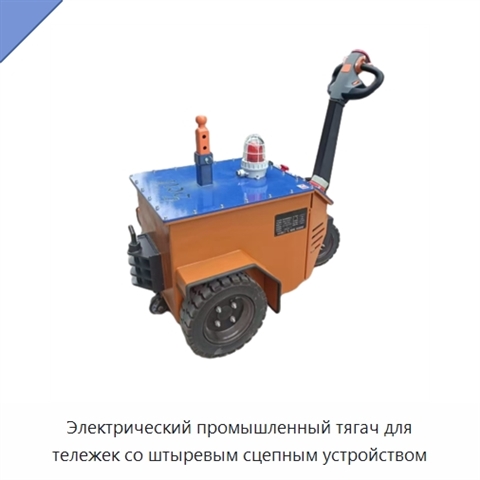 Электрический промышленный тягач для тележек со штыревым сцепным устройством