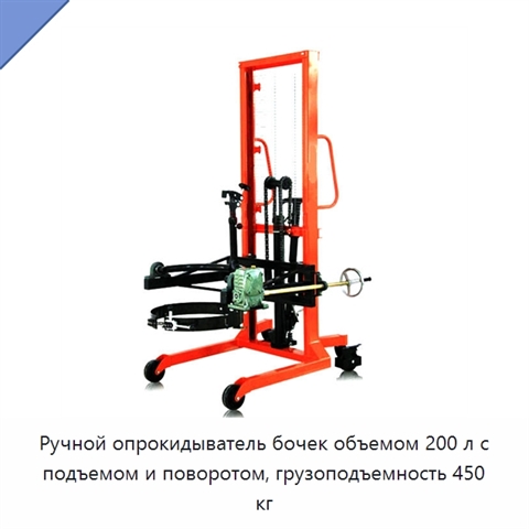 Ручной опрокидыватель бочек объемом 200 л с подъемом и поворотом, грузоподъемность 450 кг