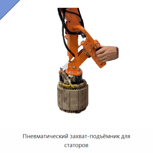 Пневматический захват-подъёмник для статоров — Вакуумные грузозахваты