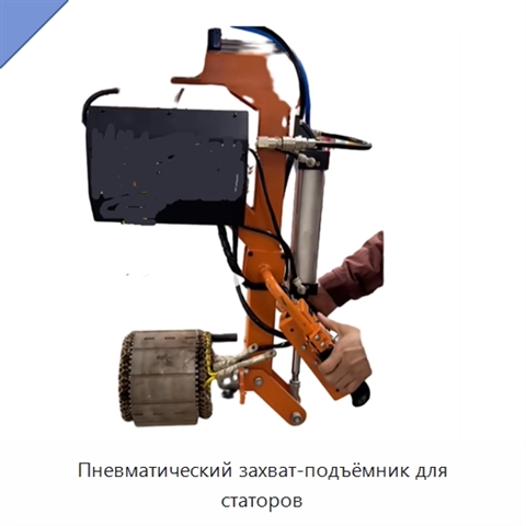 Пневматический захват-подъёмник для статоров