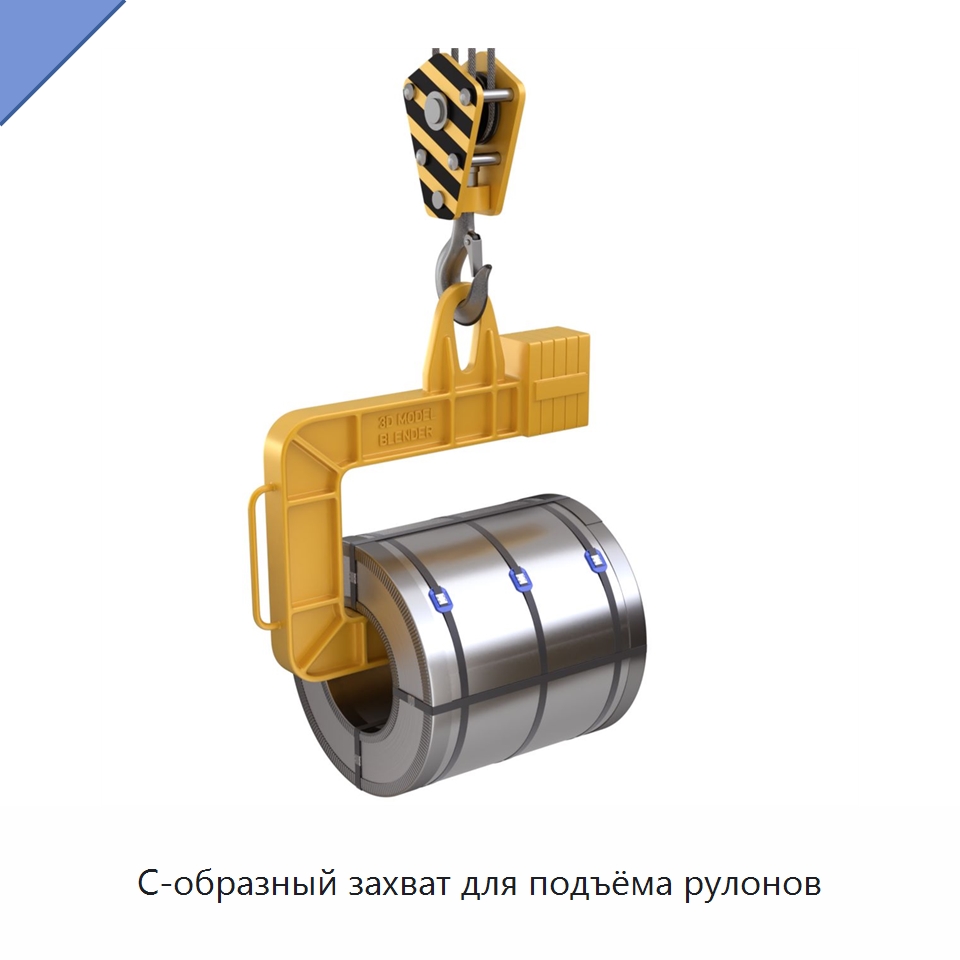 С-образный захват для подъёма рулонов — Стропы