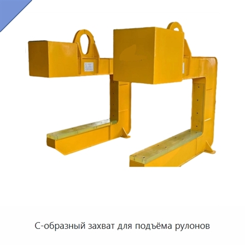 С-образный захват для подъёма рулонов