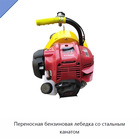 Переносная бензиновая лебедка со стальным канатом