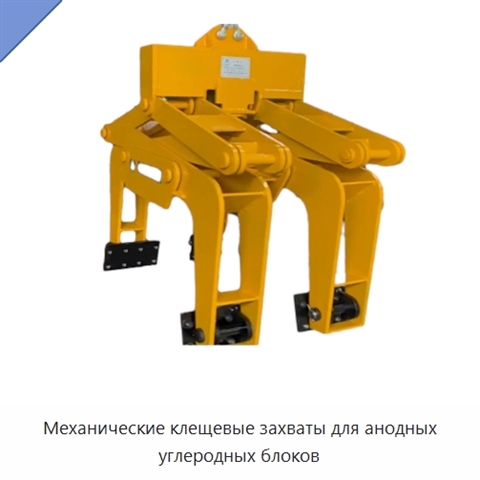 Механические клещевые захваты для анодных углеродных блоков