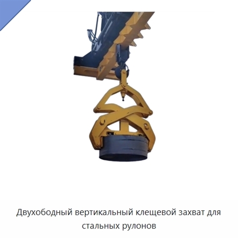 Двухободный вертикальный клещевой захват для стальных рулонов