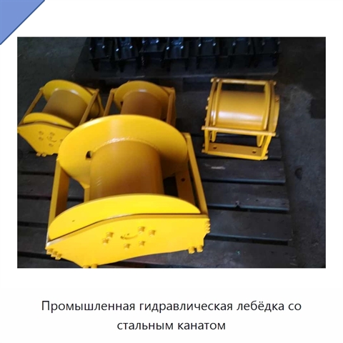 Промышленная гидравлическая лебёдка со стальным канатом
