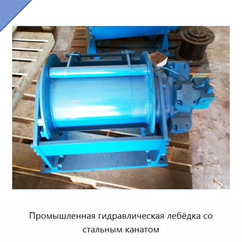 Промышленная гидравлическая лебёдка со стальным канатом