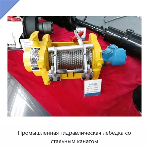 Промышленная гидравлическая лебёдка со стальным канатом
