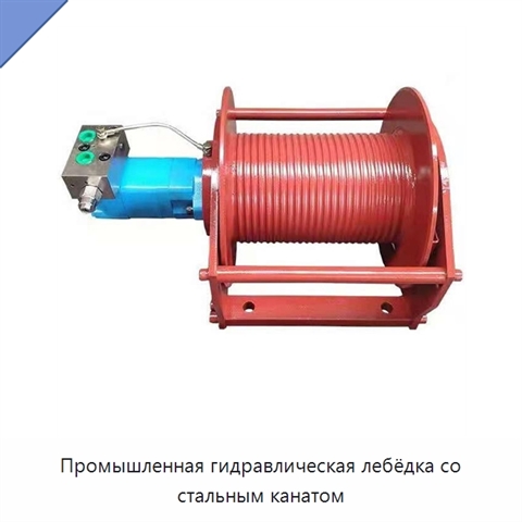 Промышленная гидравлическая лебёдка со стальным канатом