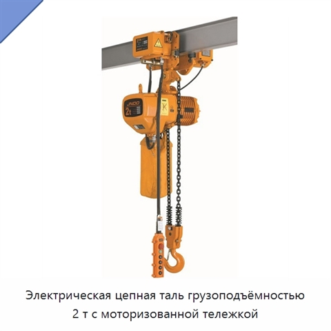 Электрическая цепная таль грузоподъёмностью 2 т с моторизованной тележкой