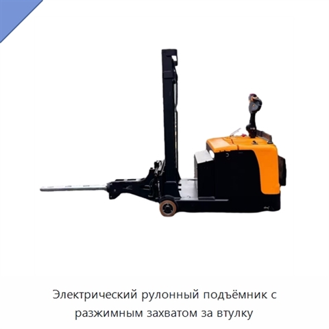 Электрический рулонный подъёмник с разжимным захватом за втулку