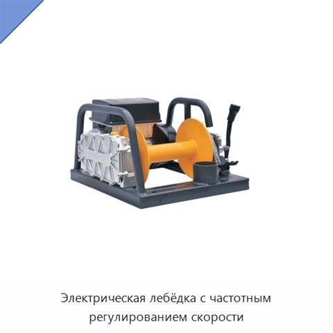 Электрическая лебёдка с частотным регулированием скорости