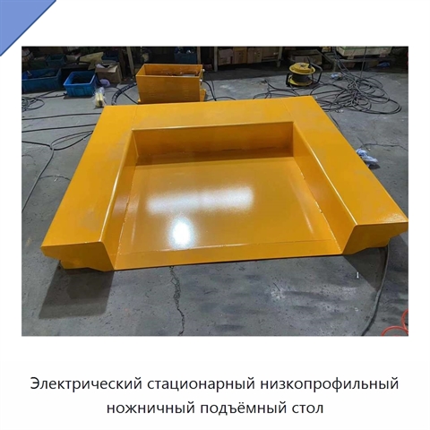Электрический стационарный низкопрофильный ножничный подъёмный стол