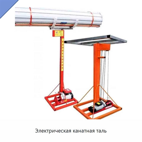 Электрическая канатная таль