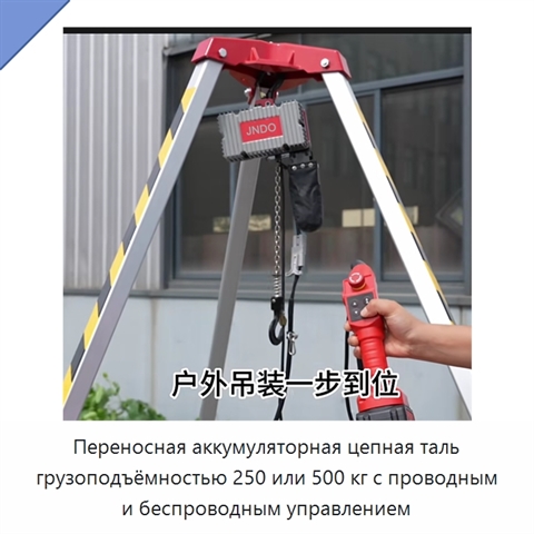 Переносная аккумуляторная цепная таль грузоподъёмностью 250 или 500 кг с проводным и беспроводным управлением