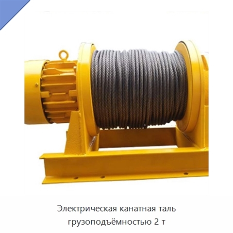 Электрическая канатная таль грузоподъёмностью 2 т