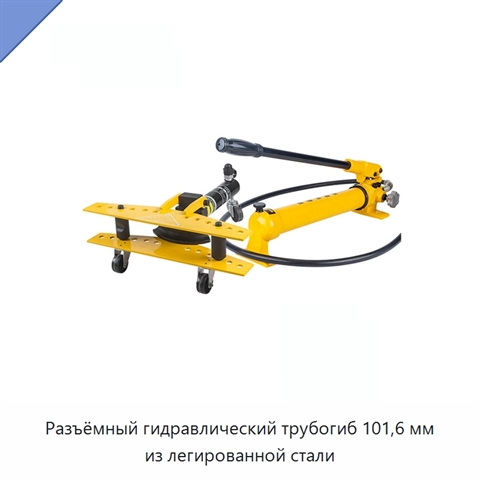 Разъёмный гидравлический трубогиб 101,6 мм из легированной стали