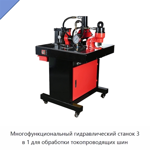 Многофункциональный гидравлический станок 3 в 1 для обработки токопроводящих шин