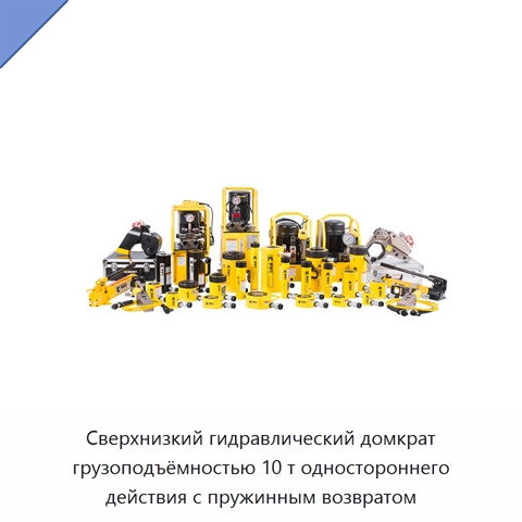 Сверхнизкий гидравлический домкрат грузоподъёмностью 10 т одностороннего действия с пружинным возвратом