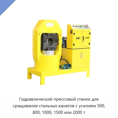 Гидравлический прессовый станок для сращивания стальных канатов с усилием 500, 800, 1000, 1500 или 2000 т