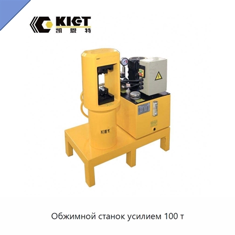 Обжимной станок усилием 100 т
