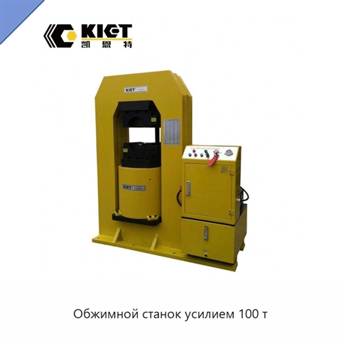 Обжимной станок усилием 100 т
