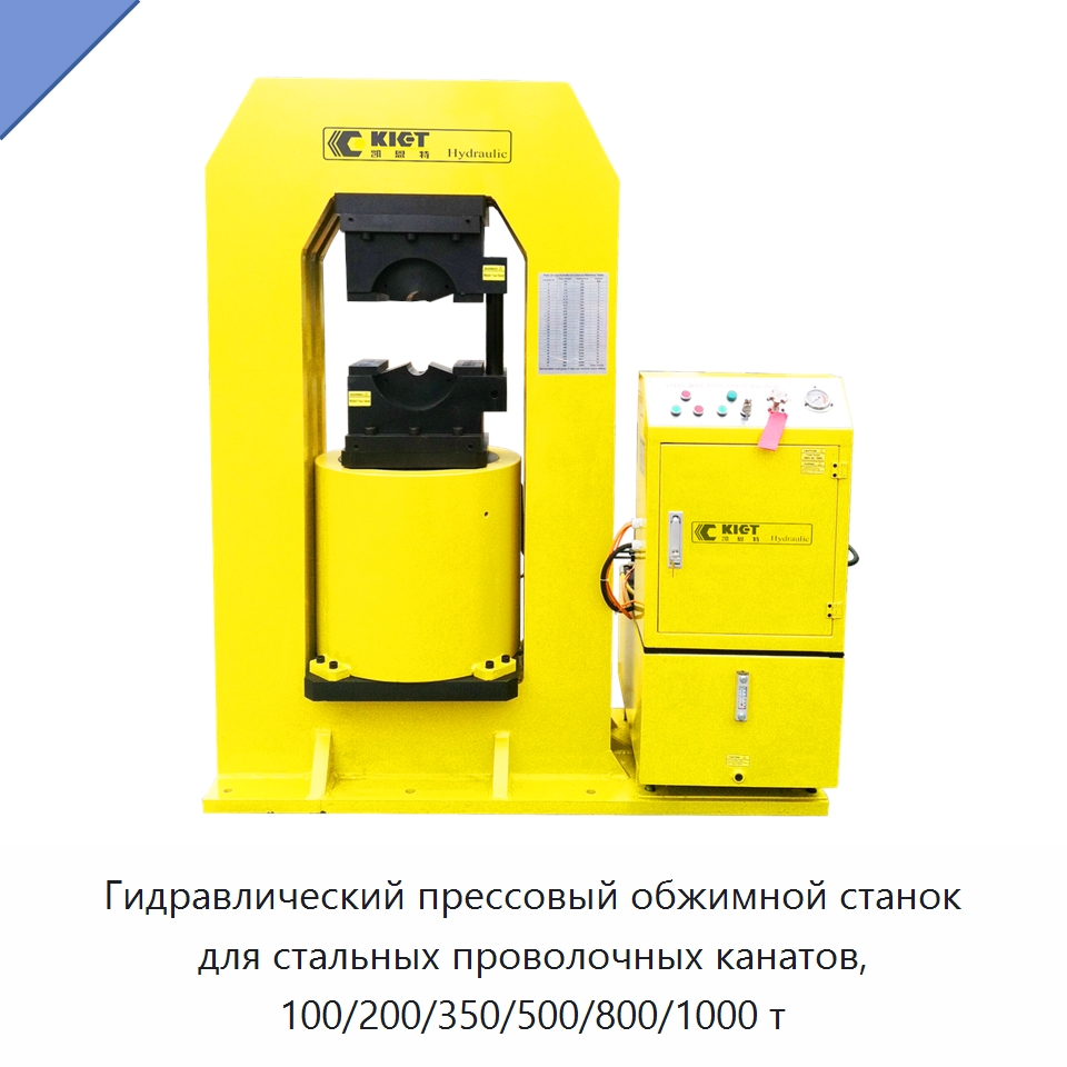 Гидравлический прессовый обжимной станок для стальных проволочных канатов, 100/200/350/500/800/1000 т — Пробивные станки