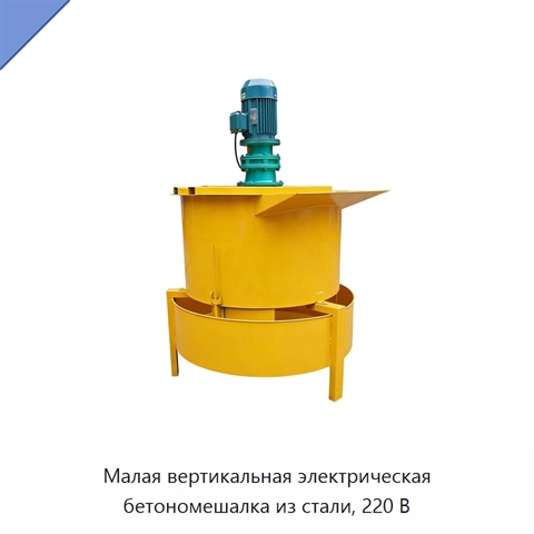 Малая вертикальная электрическая бетономешалка из стали, 220 В