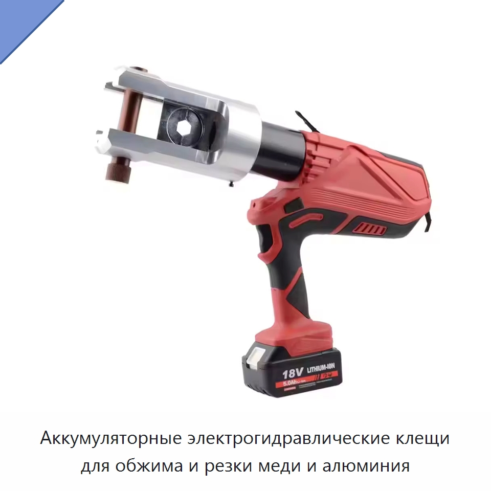 Аккумуляторные электрогидравлические клещи для обжима и резки меди и алюминия — Специальный гидравлический инструмент