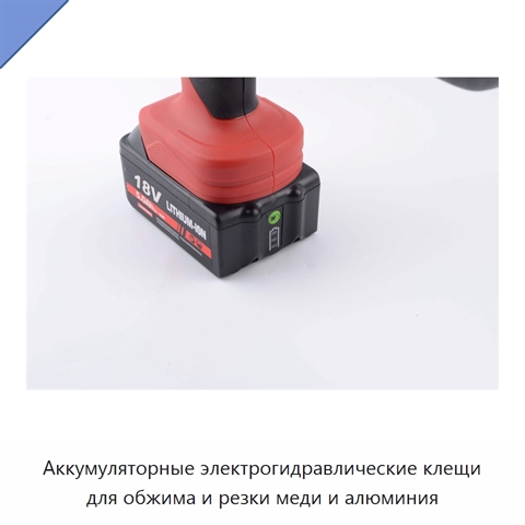 Аккумуляторные электрогидравлические клещи для обжима и резки меди и алюминия